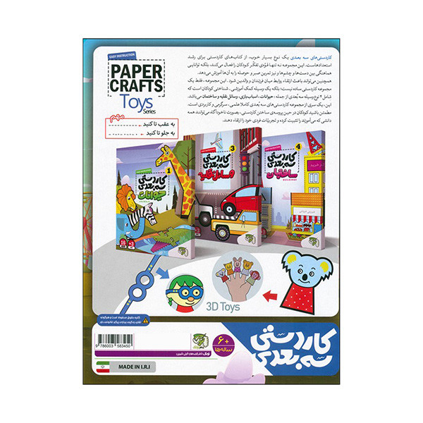 کتاب کاردستی سه بعدی اسباب بازی اثر جمعی از نویسندگان انتشارات توتک کتاب کاردستی سه بعدی اسباب بازی اثر جمعی از نویسندگان انتشارات توتک