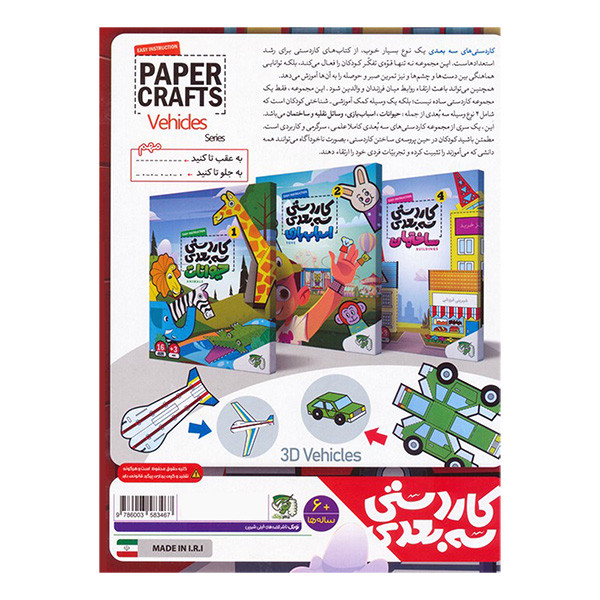 کتاب کاردستی سه بعدی وسایل نقلیه اثر جمعی از نویسندگان انتشارات توتک کتاب کاردستی سه بعدی وسایل نقلیه اثر جمعی از نویسندگان انتشارات توتک