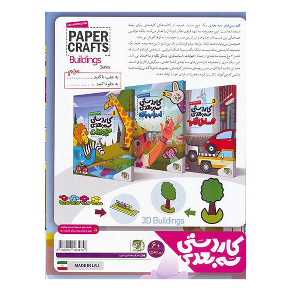 کتاب کاردستی سه بعدی ساختمان اثر جمعی از نویسندگان انتشارات توتک کتاب کاردستی سه بعدی ساختمان اثر جمعی از نویسندگان انتشارات توتک