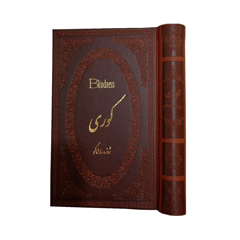 کتاب کوری اثر ژوزه ساراماگو انتشارات پارمیس کتاب کوری اثر ژوزه ساراماگو انتشارات پارمیس
