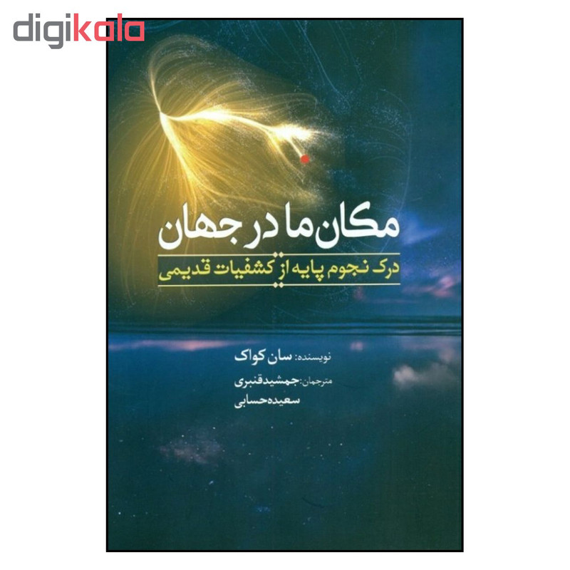 کتاب مکان ما در جهان اثر سان کواک انتشارات سبزان کتاب مکان ما در جهان اثر سان کواک انتشارات سبزان