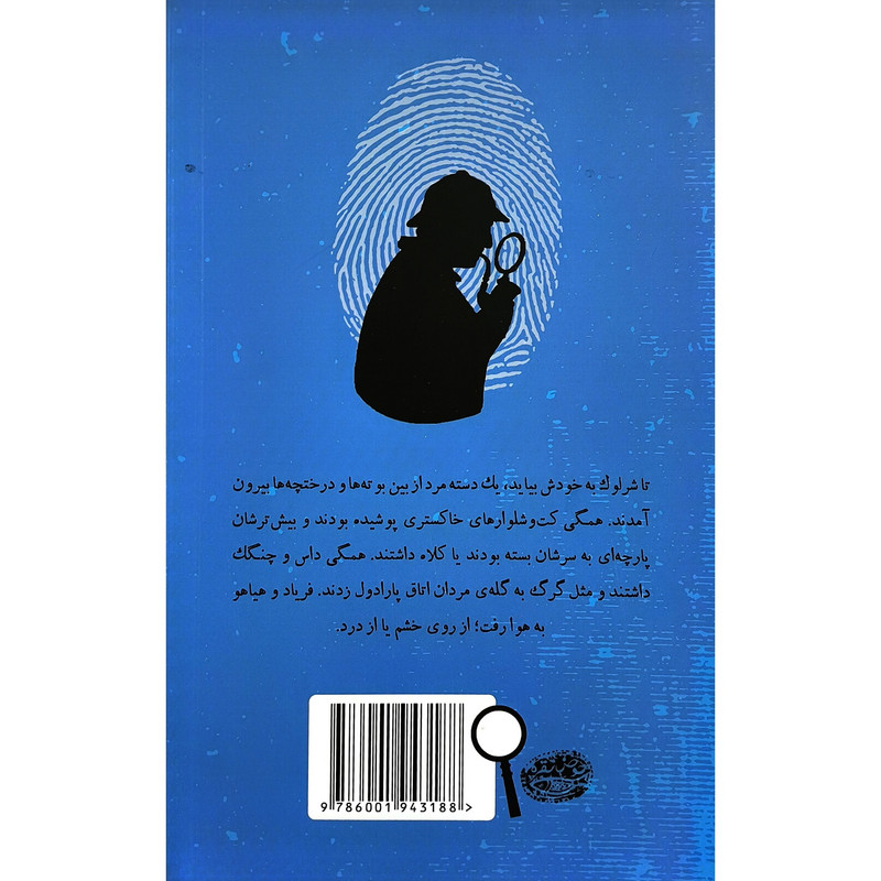 کتاب شرلوک هلمز 6 لبه تيغ اثر اندرو لين ترجمه فرمهر اميردوست انتشارات حوض نقره کتاب شرلوک هلمز 6 لبه تيغ اثر اندرو لين ترجمه فرمهر اميردوست انتشارات حوض نقره