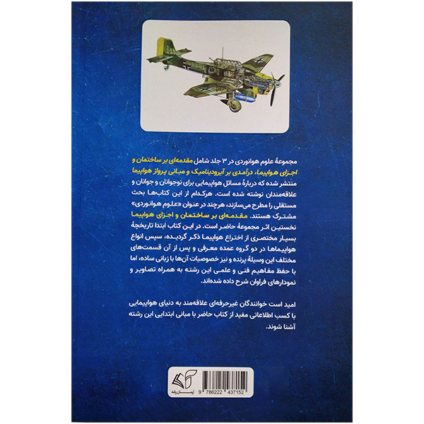 کتاب مقدمه ای برساختمان واجزای هواپيما 1 اثر حمید کاشانیان انتشارات آرمان رشد کتاب مقدمه ای برساختمان واجزای هواپيما 1 اثر حمید کاشانیان انتشارات آرمان رشد