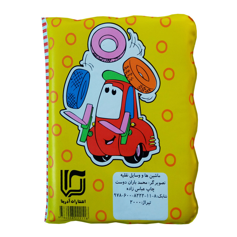 کتاب حمام ماشین ها و وسایل نقلیه اثر محمد باران دوست انتشارات آدرینا کتاب حمام ماشین ها و وسایل نقلیه اثر محمد باران دوست انتشارات آدرینا