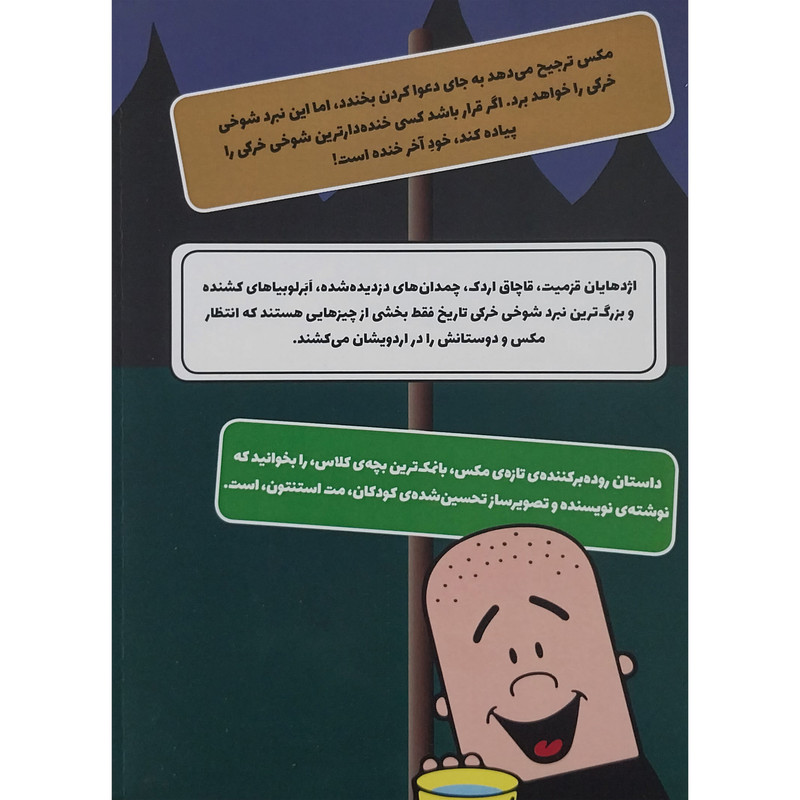 کتاب مکس والبرت آخر خنده شوخیای تاریخی اثر مت استنتون انتشارات گیسا کتاب مکس والبرت آخر خنده شوخیای تاریخی اثر مت استنتون انتشارات گیسا