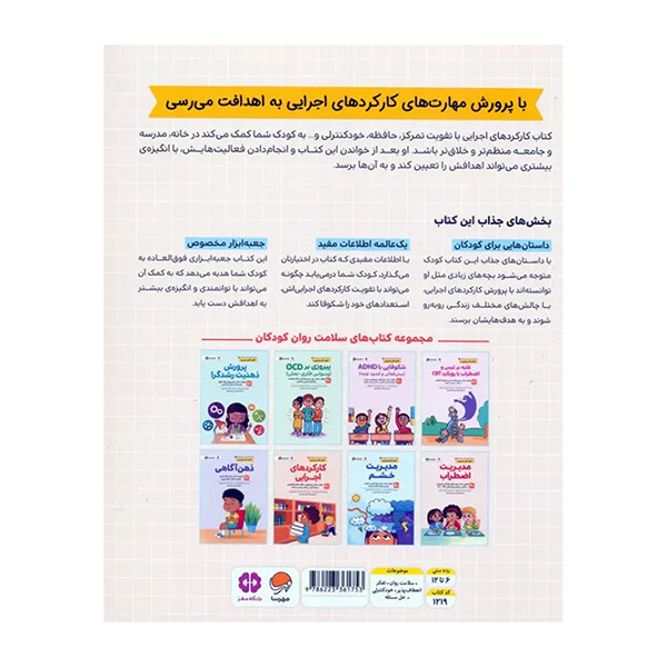 کتاب کارکرد های اجرایی اثر شارون گرند ترجمه ثمین سادات پورتاک دوست نشر مهرسا کتاب کارکرد های اجرایی اثر شارون گرند ترجمه ثمین سادات پورتاک دوست نشر مهرسا