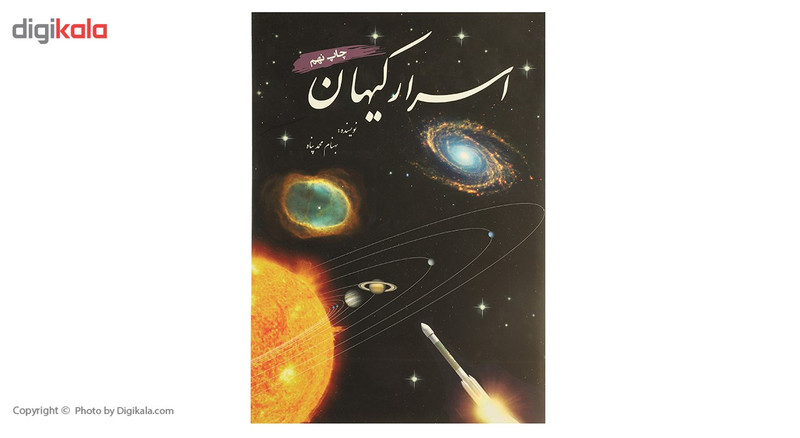 کتاب اسرار کیهان اثر بهنام محمدپناه کتاب اسرار کیهان اثر بهنام محمدپناه