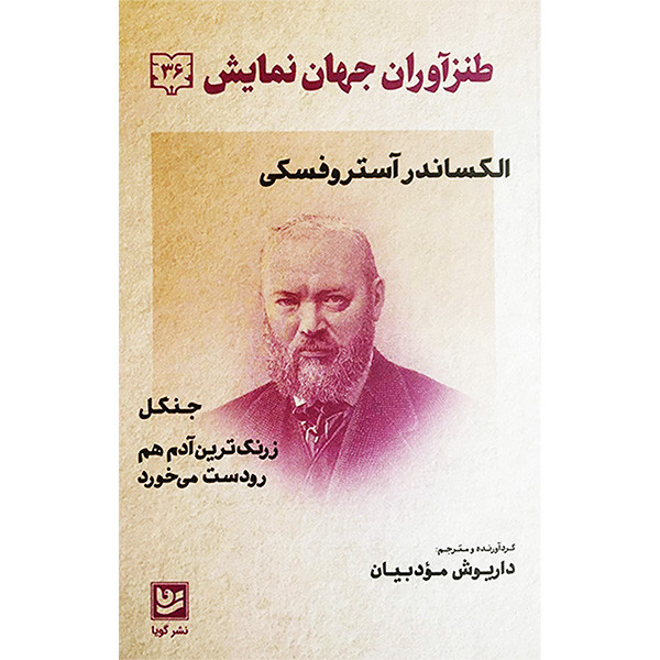 کتاب طنزآوران جهان نمايش 36 جنگل زرنگ ترین آدم هم رودست می خورد اثر الكساندر آستروفسكی انتشارات گويا کتاب طنزآوران جهان نمايش 36 جنگل زرنگ ترین آدم هم رودست می خورد اثر الكساندر آستروفسكی انتشارات گويا