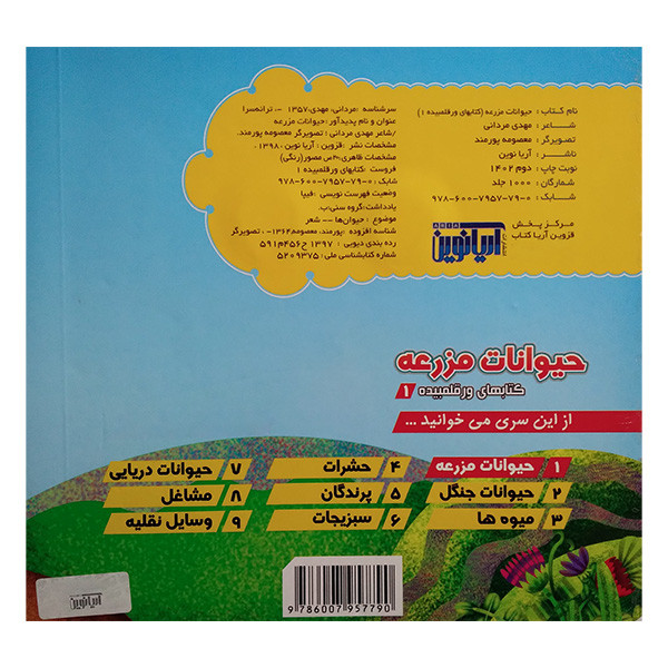 کتاب کتابهای ورقلمبیده 1 حیوانات مزرعه اثر مهدی مردانی انتشارات آریا نوین کتاب کتابهای ورقلمبیده 1 حیوانات مزرعه اثر مهدی مردانی انتشارات آریا نوین