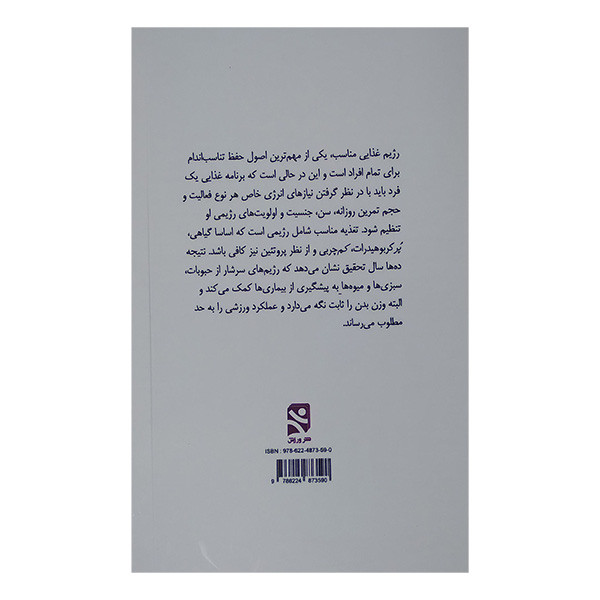 کتاب کربوهیدرات ها و چربی ها اثر علیرضا براری انتشارات ورزش کتاب کربوهیدرات ها و چربی ها اثر علیرضا براری انتشارات ورزش