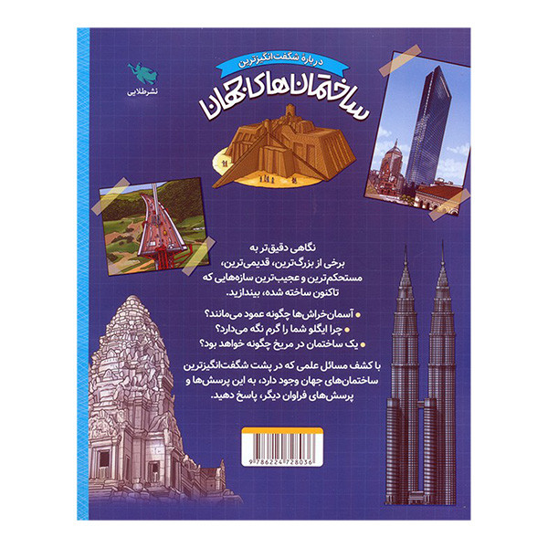 کتاب ساختمان های جهان اثر راب کولسنون ترجمه مهدی زارعی نشر طلایی کتاب ساختمان های جهان اثر راب کولسنون ترجمه مهدی زارعی نشر طلایی
