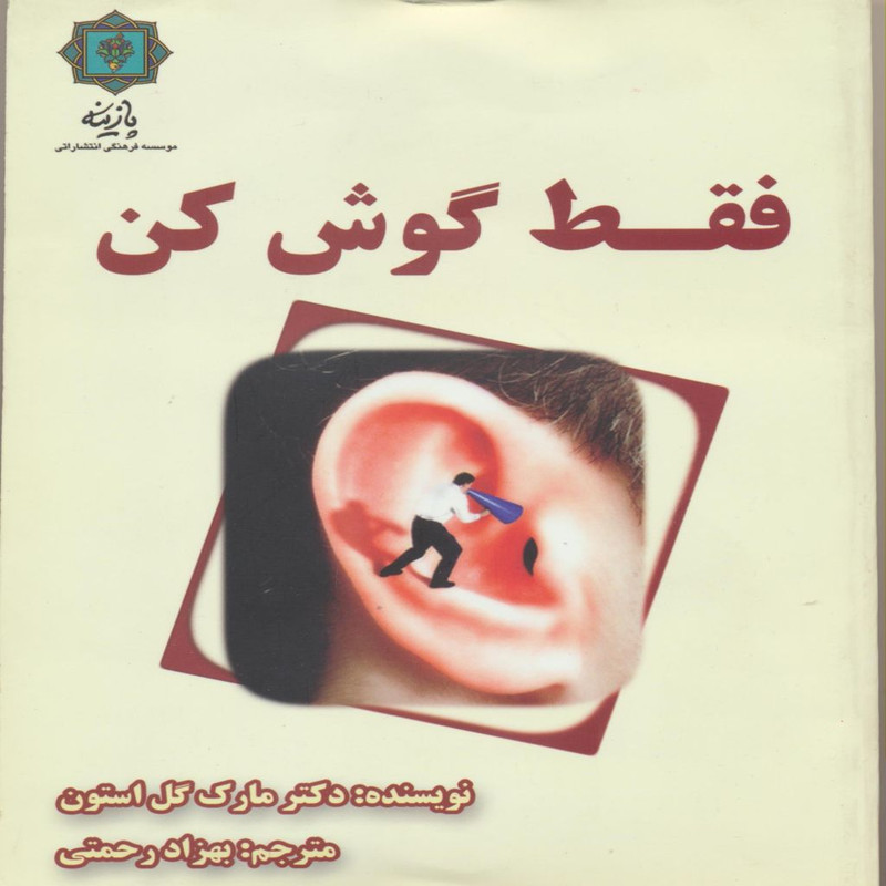کتاب فقط گوش کن اثر دکتر مارک گل استون انتشارات پازینه کتاب فقط گوش کن اثر دکتر مارک گل استون انتشارات پازینه