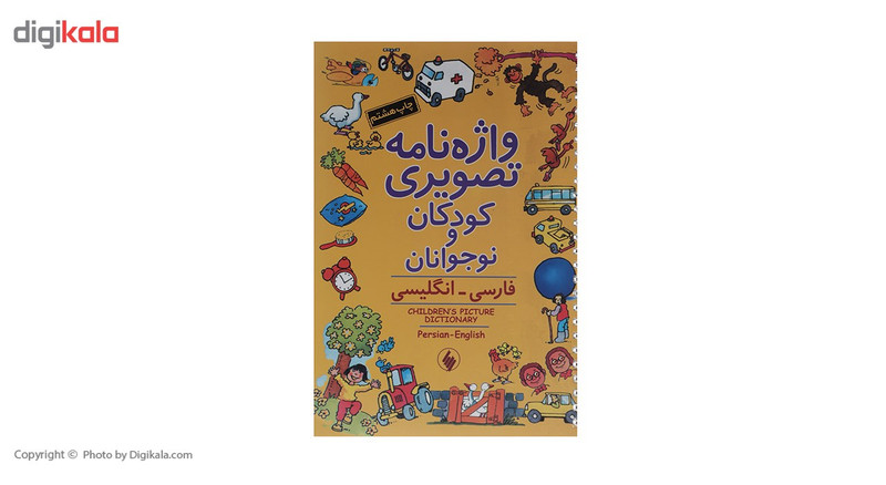 کتاب واژه نامه تصویری کودکان و نوجوانان اثر کالین کلارک کتاب واژه نامه تصویری کودکان و نوجوانان اثر کالین کلارک