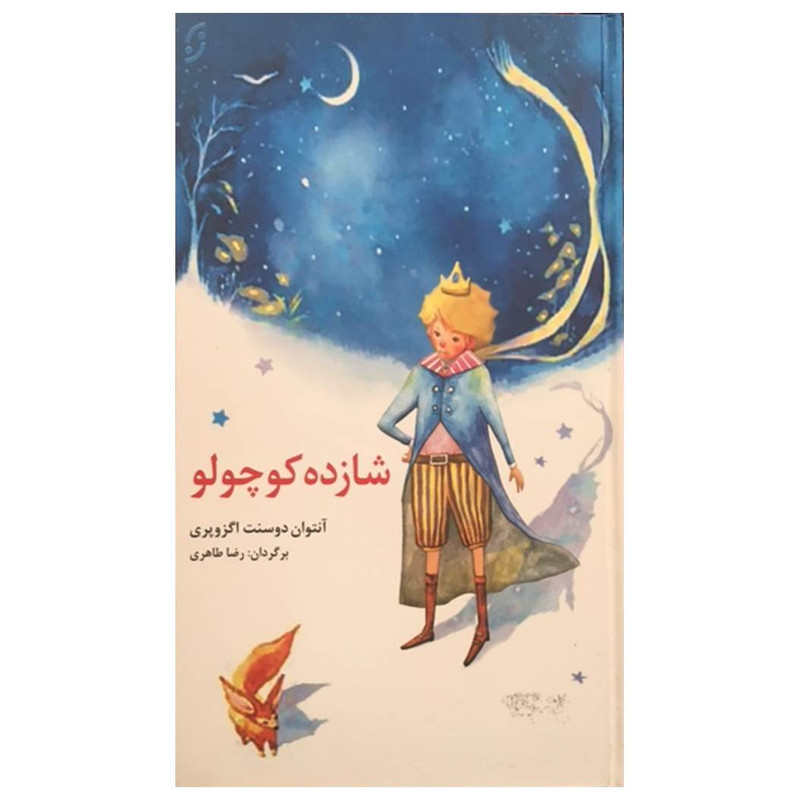 کتاب شازده کوچولو اثر آنتوان دوسنت اکزوپری انتشارات نخستین کتاب شازده کوچولو اثر آنتوان دوسنت اکزوپری انتشارات نخستین