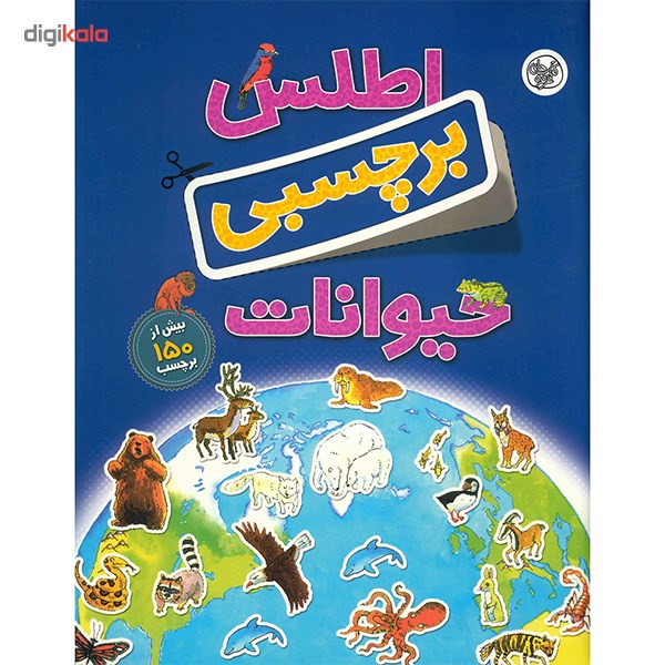 کتاب اطلس برچسبی حیوانات اثر دبورا چنسلر کتاب اطلس برچسبی حیوانات اثر دبورا چنسلر