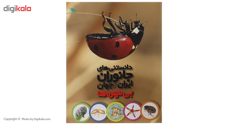 کتاب دانستنی های جانوران ایران و جهان بی مهره ها اثر محمد کرام الدینی کتاب دانستنی های جانوران ایران و جهان بی مهره ها اثر محمد کرام الدینی