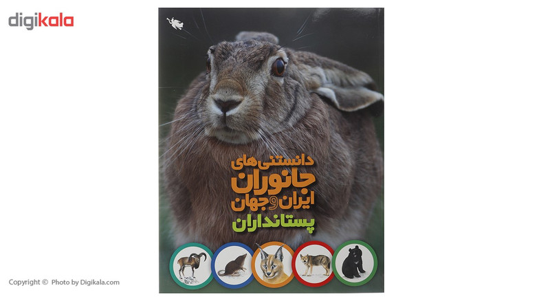کتاب دانستنی های جانوران ایران و جهان پستانداران اثر محمد کرام الدینی کتاب دانستنی های جانوران ایران و جهان پستانداران اثر محمد کرام الدینی