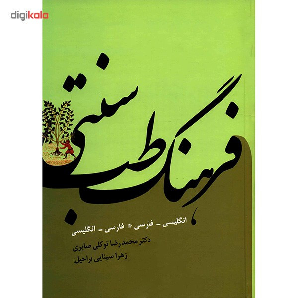 کتاب فرهنگ طب سنتی اثر محمدرضا توکلی صابری کتاب فرهنگ طب سنتی اثر محمدرضا توکلی صابری