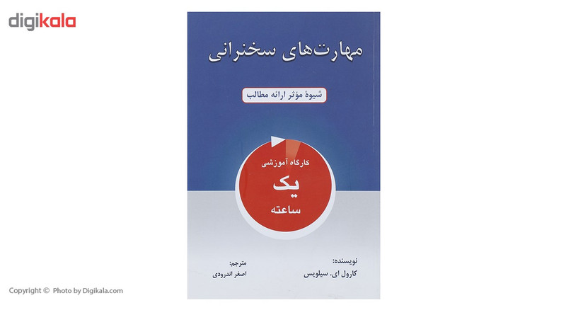 کتاب مهارت های سخنرانی شیوه موثر ارائه مطالب اثر کارول ای.سیلویس کتاب مهارت های سخنرانی شیوه موثر ارائه مطالب اثر کارول ای.سیلویس