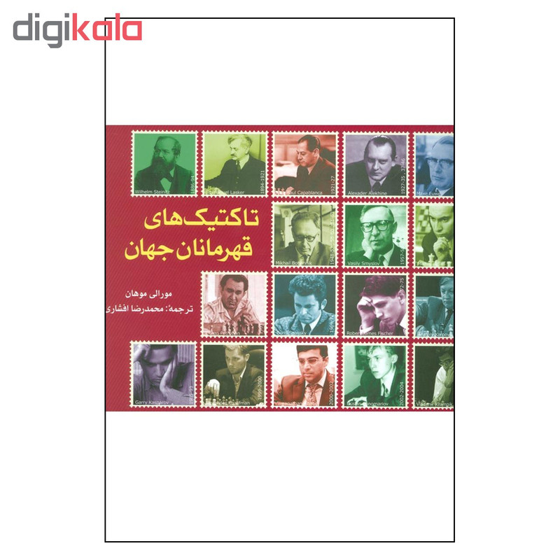 کتاب تاكتيك هاي قهرمانان جهان اثر مورالي موهان انتشارات شباهنگ کتاب تاكتيك هاي قهرمانان جهان اثر مورالي موهان انتشارات شباهنگ
