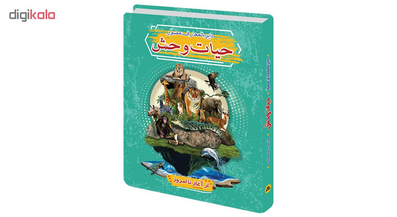 کتاب دایره المعارف مصور حیات وحش اثر مارتینو الترز انتشارات پیام محراب کتاب دایره المعارف مصور حیات وحش اثر مارتینو الترز انتشارات پیام محراب