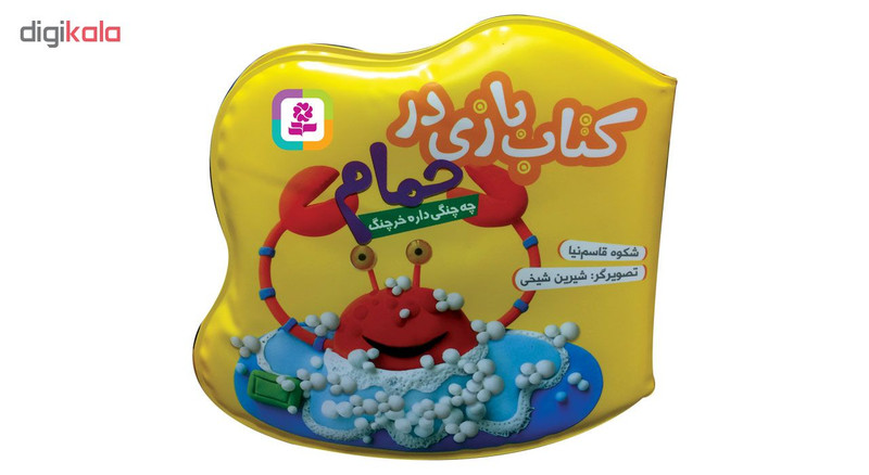 کتاب حمام چه چنگی داره خرچنگ اثر شکوه قاسم نیا انتشارات قدیانی کتاب حمام چه چنگی داره خرچنگ اثر شکوه قاسم نیا انتشارات قدیانی