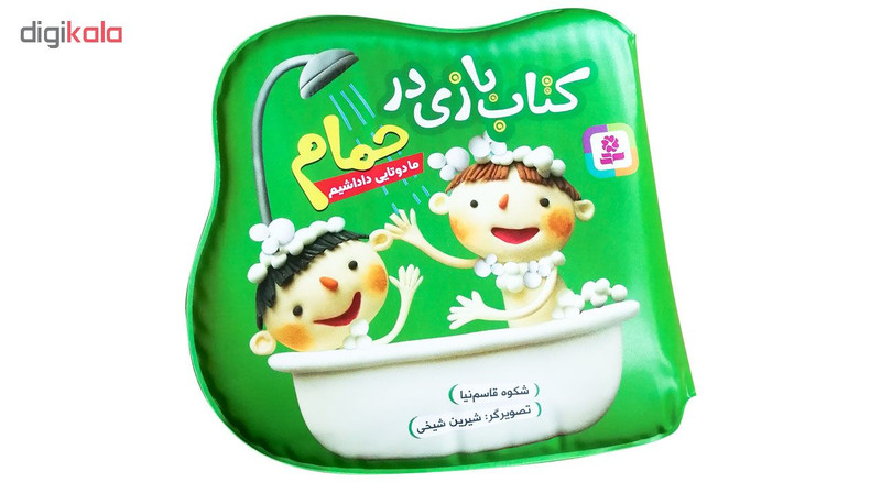 کتاب حمام ما دوتایی داداشیم اثر شکوه قاسم نیا انتشارات قدیانی کتاب حمام ما دوتایی داداشیم اثر شکوه قاسم نیا انتشارات قدیانی