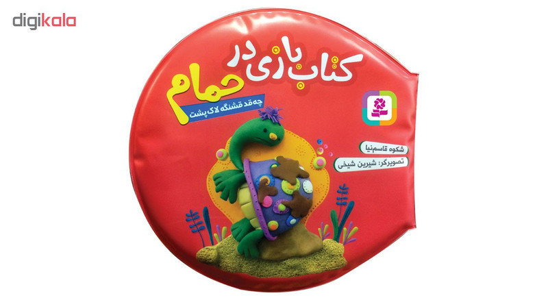 کتاب حمام چه قد قشنگه لاک پشت اثر شکوه قاسم نیا انتشارات قدیانی کتاب حمام چه قد قشنگه لاک پشت اثر شکوه قاسم نیا انتشارات قدیانی
