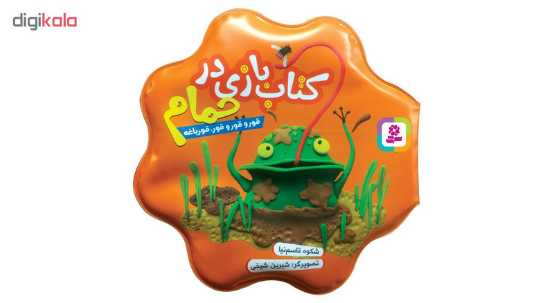 کتاب حمام قور و قور و قور، قورباغه اثر شکوه قاسم نیا انتشارات قدیانی کتاب حمام قور و قور و قور، قورباغه اثر شکوه قاسم نیا انتشارات قدیانی