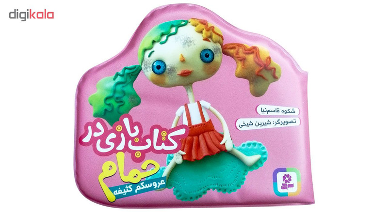 کتاب حمام عروسکم کثیفه اثر شکوه قاسم نیا انتشارات قدیانی کتاب حمام عروسکم کثیفه اثر شکوه قاسم نیا انتشارات قدیانی