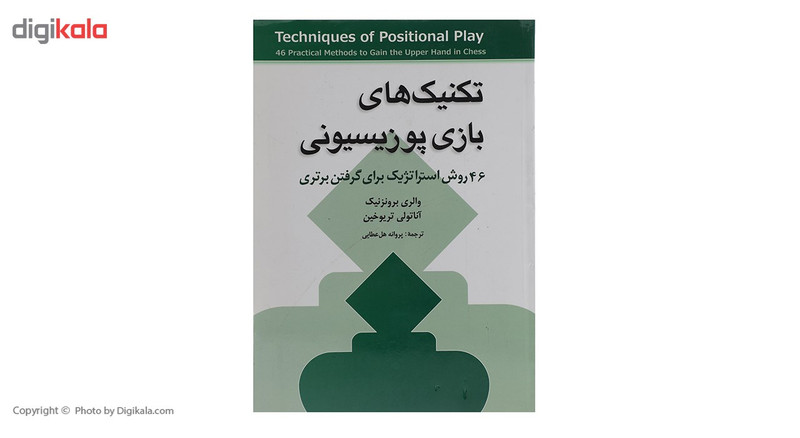 کتاب تکنیک های بازی پوزیسیونی اثر والری برونزنیک کتاب تکنیک های بازی پوزیسیونی اثر والری برونزنیک