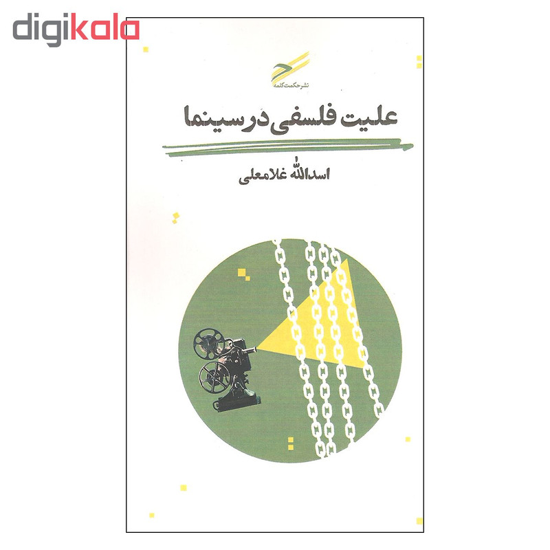 کتاب علیت فلسفی در سینما اثر اسدالله غلامعلی انتشارات حکمت کلمه کتاب علیت فلسفی در سینما اثر اسدالله غلامعلی انتشارات حکمت کلمه