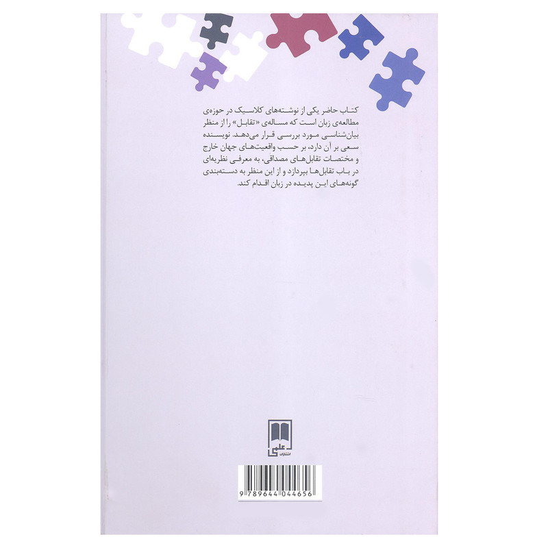 کتاب تقابل تحلیی زبان شناختی و روان شناختی اثر چارلز کی آگدن نشر علمی کتاب تقابل تحلیی زبان شناختی و روان شناختی اثر چارلز کی آگدن نشر علمی