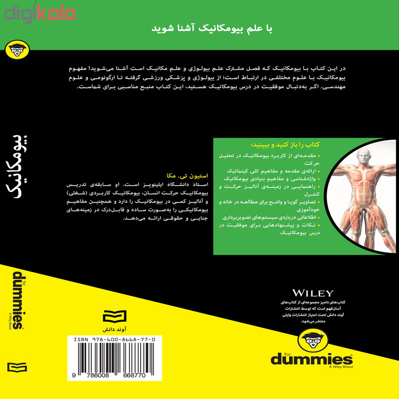 کتاب بیومکانیک for dummies اثر استیون تی. مکا انتشارات آوند دانش کتاب بیومکانیک for dummies اثر استیون تی. مکا انتشارات آوند دانش