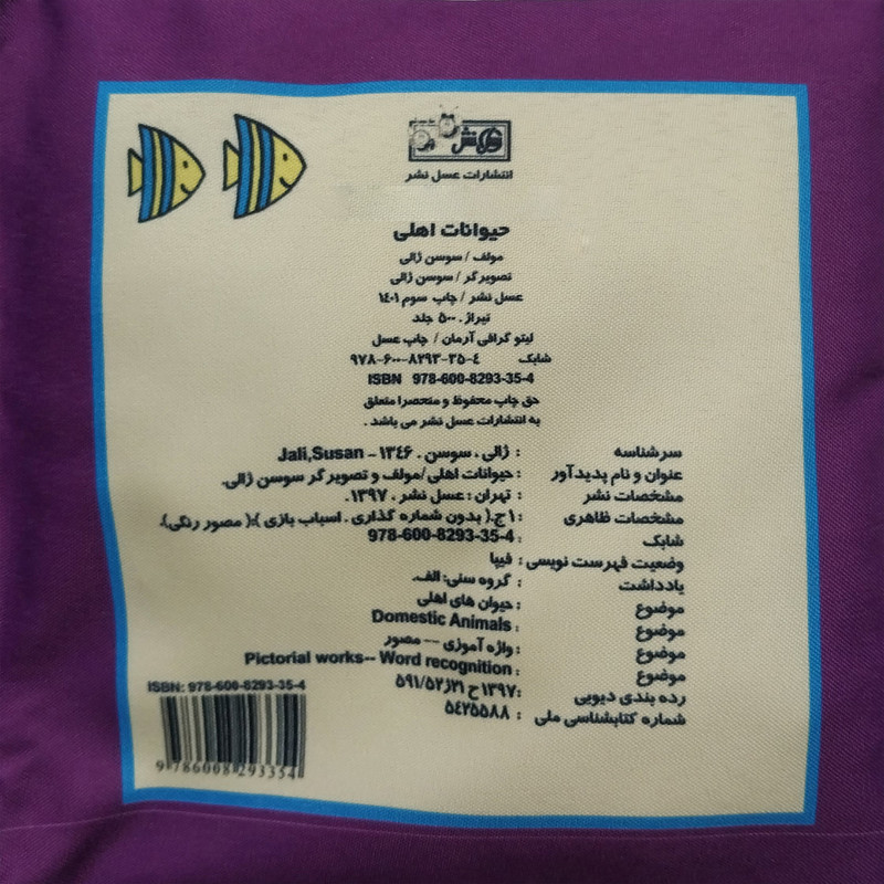 كتاب پارچه ای حيوانات اهلی اثر سوسن ژالی انتشارات عسل نشر كتاب پارچه ای حيوانات اهلی اثر سوسن ژالی انتشارات عسل نشر