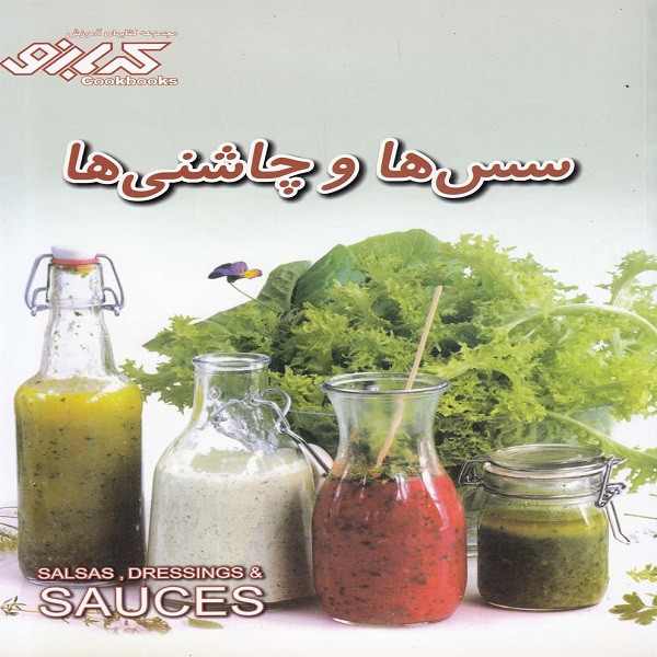 کتاب سس ها و چاشنی ها اثر ارغوان اشتری انتشارات پیک گل واژه کتاب سس ها و چاشنی ها اثر ارغوان اشتری انتشارات پیک گل واژه