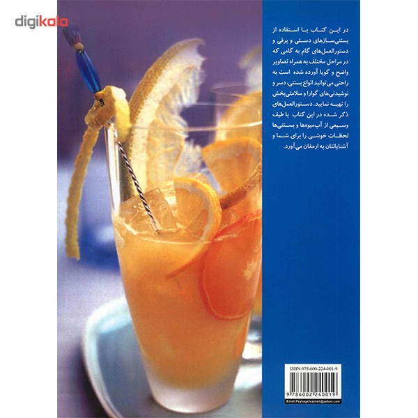 کتاب انواع بستنی و آبمیوه اثر بهناز پیاده کتاب انواع بستنی و آبمیوه اثر بهناز پیاده