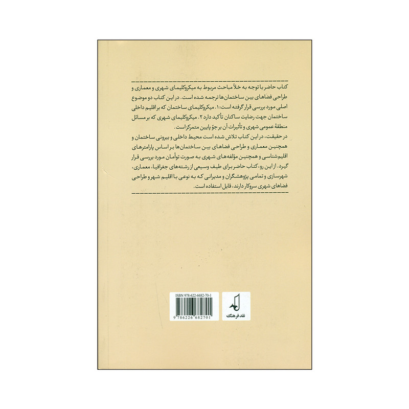 کتاب میکروکلیمای شهری اثر جمعی از نویسندگان انتشارات نقد فرهنگ کتاب میکروکلیمای شهری اثر جمعی از نویسندگان انتشارات نقد فرهنگ