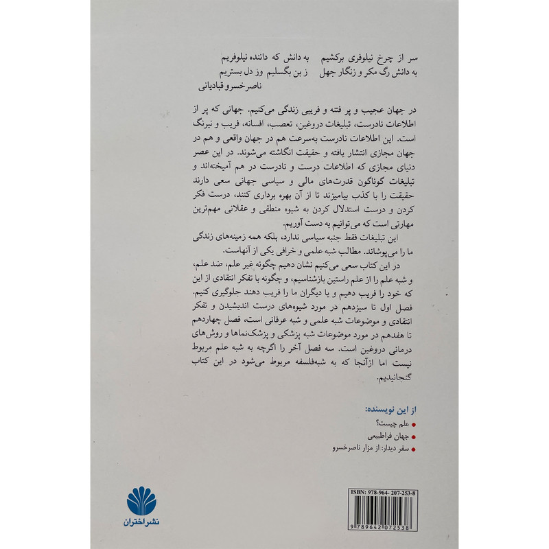 کتاب شبه علم چيست؟ اثر محمدرضا توكلی صابری نشر اختران کتاب شبه علم چيست؟ اثر محمدرضا توكلی صابری نشر اختران