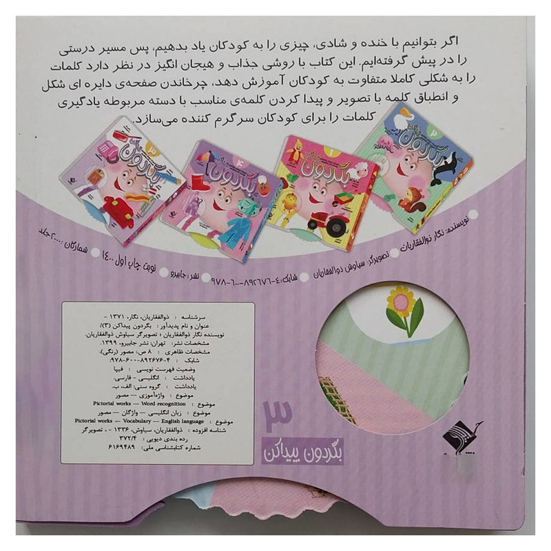 کتاب بگردون پیدا کن 3 اثر نگار ذوالفقاریان نشر جابیرو کتاب بگردون پیدا کن 3 اثر نگار ذوالفقاریان نشر جابیرو