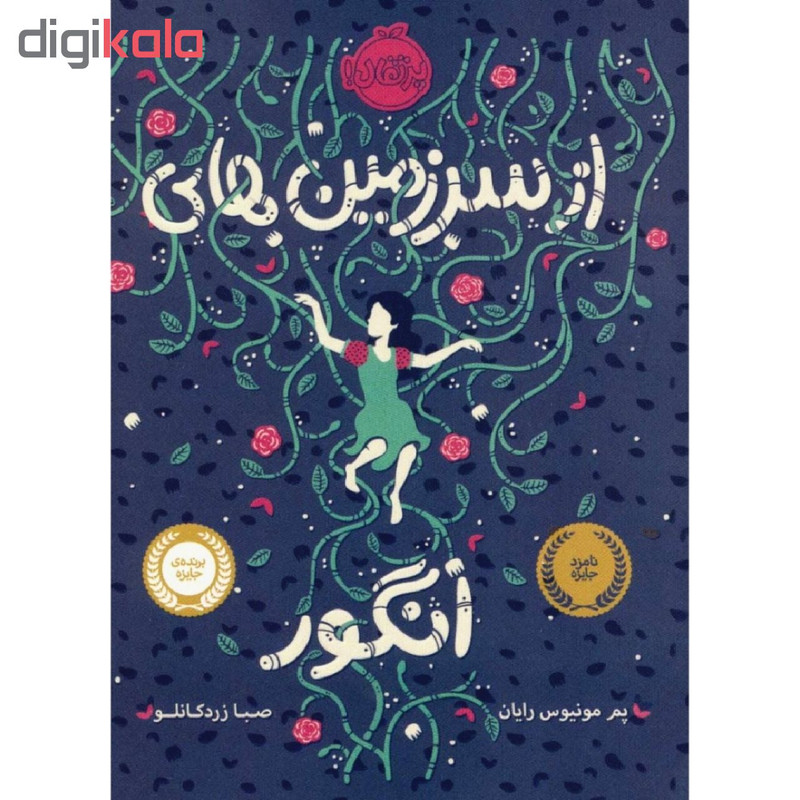 کتاب از سرزمین های انگور اثر پم مونیوس رایان انتشارات پرتقال کتاب از سرزمین های انگور اثر پم مونیوس رایان انتشارات پرتقال