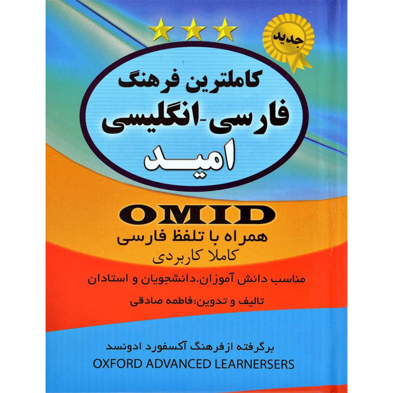 کتاب کاملترین فرهنگ فارسی انگلیسی امید اثر فاطمه صادقی انتشارات سیمای نور امید کتاب کاملترین فرهنگ فارسی انگلیسی امید اثر فاطمه صادقی انتشارات سیمای نور امید