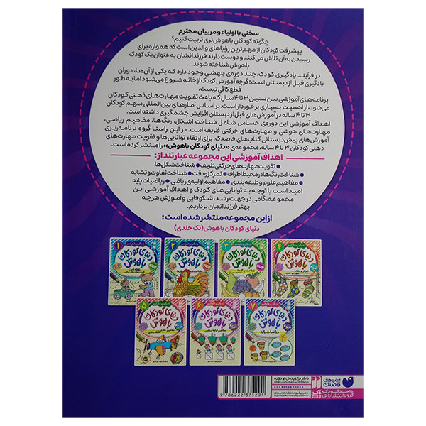 کتاب دنيای كودكان باهوش جامع اثر فهیمه سید ناصری نشر ذكر کتاب دنيای كودكان باهوش جامع اثر فهیمه سید ناصری نشر ذكر