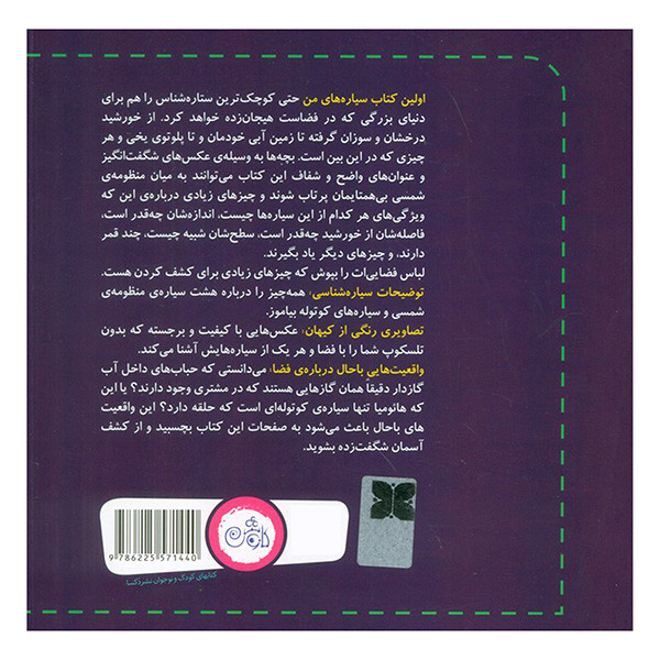 کتاب اولین کتاب سیاره های من اثر بروس بتز ترجمه مهسا پورحقانی انتشارات کاوش کتاب اولین کتاب سیاره های من اثر بروس بتز ترجمه مهسا پورحقانی انتشارات کاوش