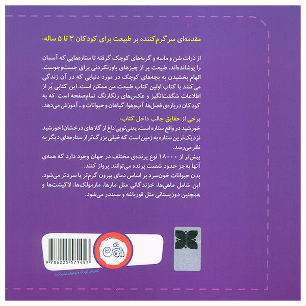 کتاب اولین کتاب طبیعت من اثر کیم آندروز ترجمه سمیه سیدیان انتشارات کاوش کتاب اولین کتاب طبیعت من اثر کیم آندروز ترجمه سمیه سیدیان انتشارات کاوش