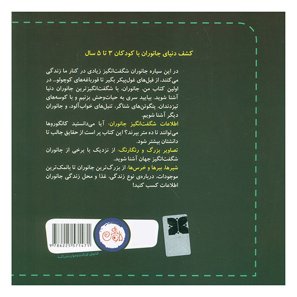 کتاب اولین کتاب من جانوران اثر سارا بارنت ترجمه جواد کریمی انتشارات کاوش کتاب اولین کتاب من جانوران اثر سارا بارنت ترجمه جواد کریمی انتشارات کاوش