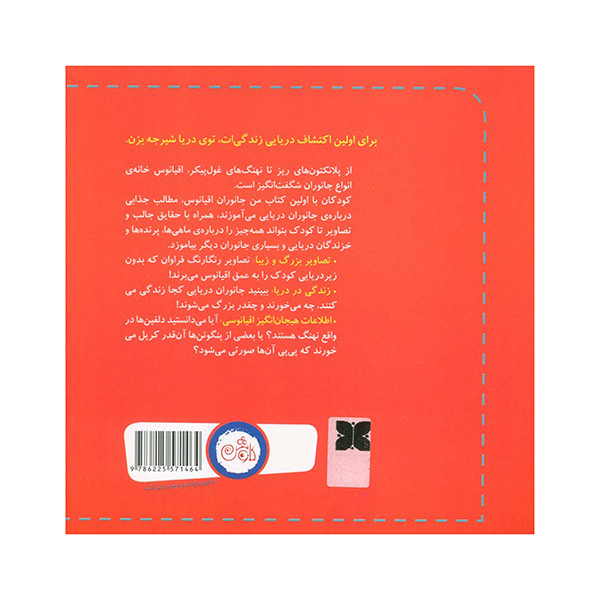کتاب اولین کتاب من جانوران اقیانوس اثر جینجر ال کلارک ترجمه جواد کریمی انتشارات کاوش کتاب اولین کتاب من جانوران اقیانوس اثر جینجر ال کلارک ترجمه جواد کریمی انتشارات کاوش