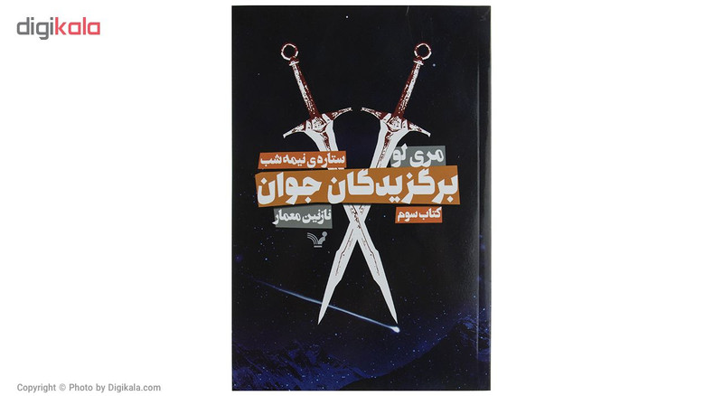 کتاب برگزیدگان جوان اثر مری لو کتاب سوم کتاب برگزیدگان جوان اثر مری لو کتاب سوم