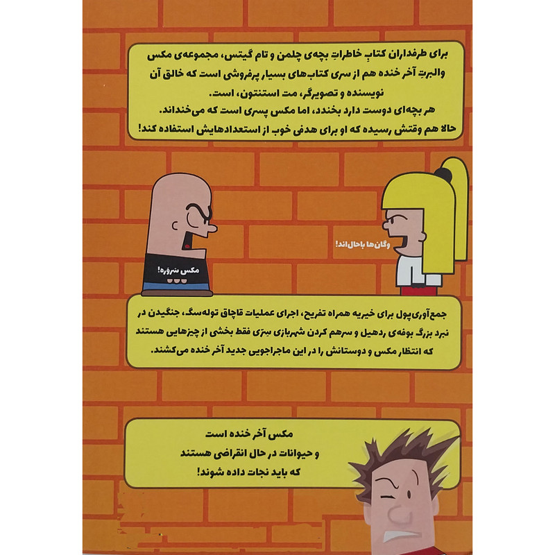 کتاب مکس والبرت آخر خنده مسئولیت غیر منتظره اثر مت استنتون انتشارات گیسا کتاب مکس والبرت آخر خنده مسئولیت غیر منتظره اثر مت استنتون انتشارات گیسا