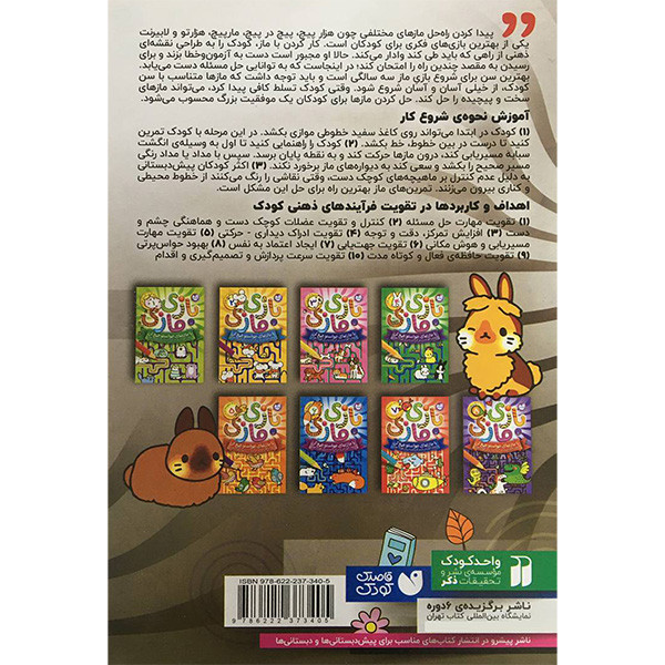 کتاب بازی مازی اثر جمعی از نویسندگان نشر ذكر 8 جلدی